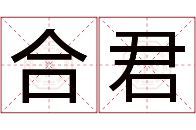 合君名字寓意 合君名字寓意