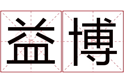 益博名字寓意