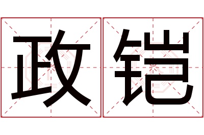 政铠名字寓意 政铠名字寓意