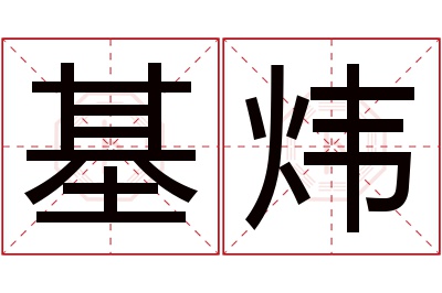 基炜名字寓意 基炜名字寓意