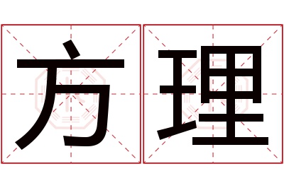 方理名字寓意 方理名字寓意