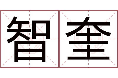 智奎名字寓意