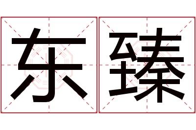 东臻名字寓意 东臻名字寓意