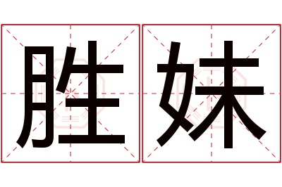 胜妹名字寓意