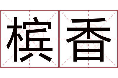 槟香名字寓意 槟香名字寓意