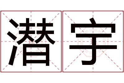 潜宇名字寓意 潜宇名字寓意