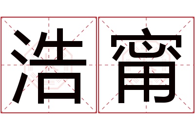 浩甯名字寓意 浩甯名字寓意