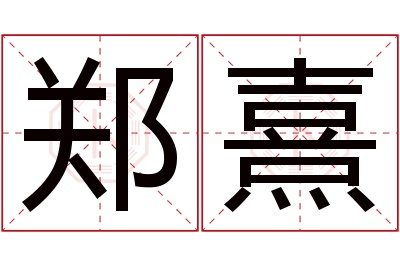 郑熹名字寓意