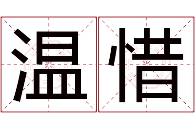 温惜名字寓意