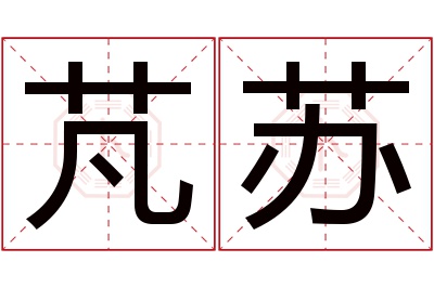 芃苏名字寓意 芃苏名字寓意