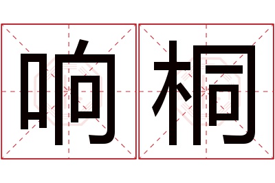 响桐名字寓意 响桐名字寓意
