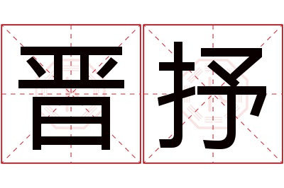 晋抒名字寓意 晋抒名字寓意