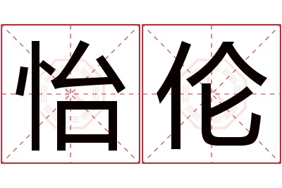 怡伦名字寓意