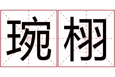 琬栩名字寓意 琬栩名字寓意