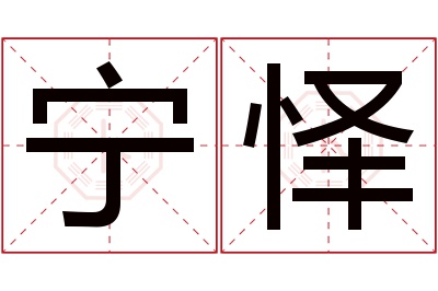 宁怿名字寓意 宁怿名字寓意