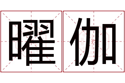 曜伽名字寓意