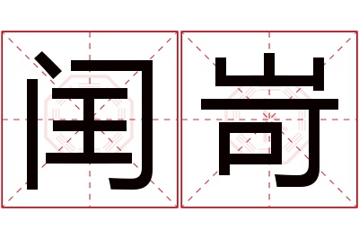 闰岢名字寓意 闰岢名字寓意