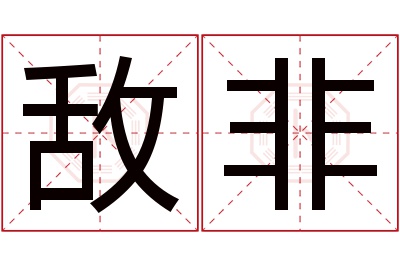 敌非名字寓意 敌非名字寓意