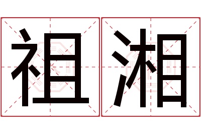 祖湘名字寓意