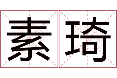 素琦名字寓意