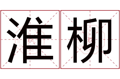淮柳名字寓意