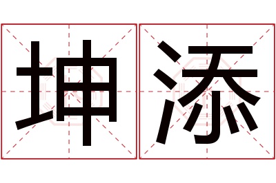 坤添名字寓意