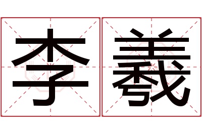 李羲名字寓意 李羲名字寓意