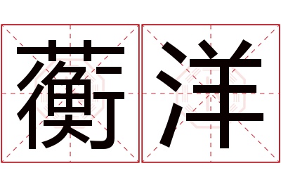 蘅洋名字寓意 蘅洋名字寓意