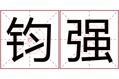 钧强名字寓意