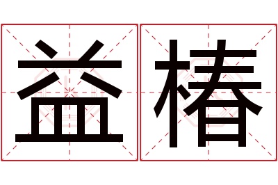 益椿名字寓意