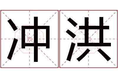 冲洪名字寓意