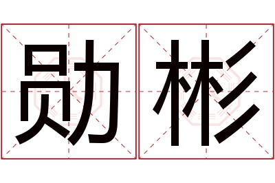 勋彬名字寓意 勋彬名字寓意