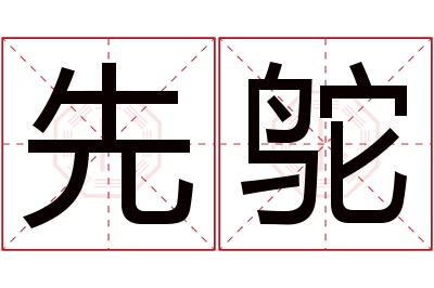 先鸵名字寓意