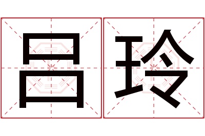 吕玲名字寓意 吕玲名字寓意