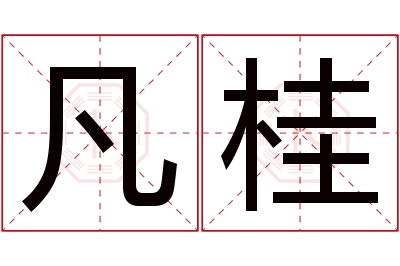 凡桂名字寓意 凡桂名字寓意