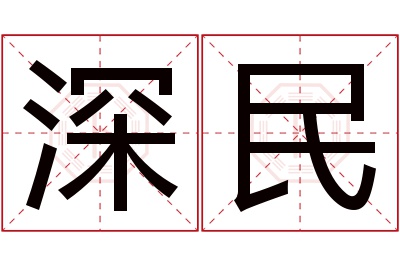 深民名字寓意 深民名字寓意