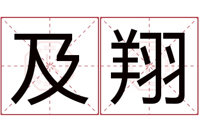 及翔名字寓意