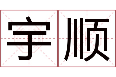 宇顺名字寓意