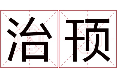 治顸名字寓意