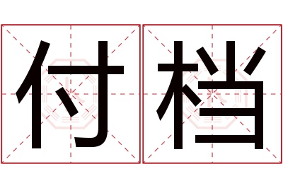 付档名字寓意