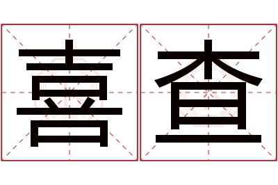 喜查名字寓意 喜查名字寓意