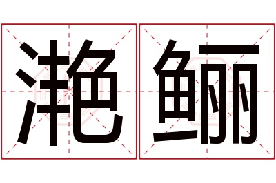 滟鲡名字寓意 滟鲡名字寓意