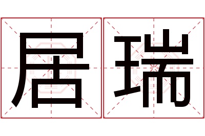 居瑞名字寓意