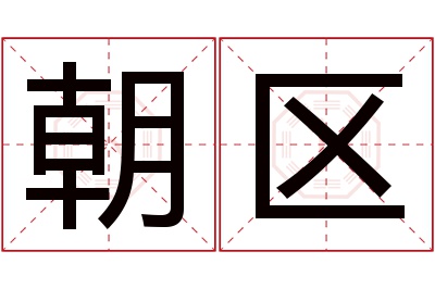 朝区名字寓意 朝区名字寓意