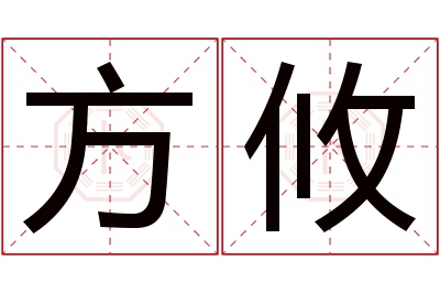 方攸名字寓意