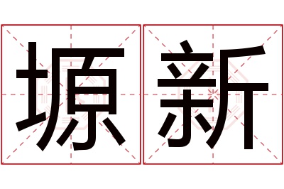 塬新名字寓意