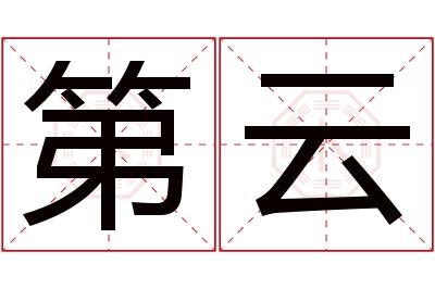 第云名字寓意 第云名字寓意