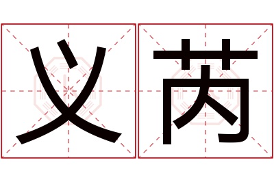 义芮名字寓意