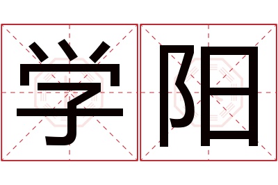 学阳名字寓意