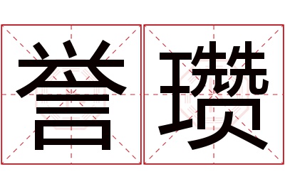 誉瓒名字寓意 誉瓒名字寓意
